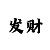 福彩走势图彩吧助手